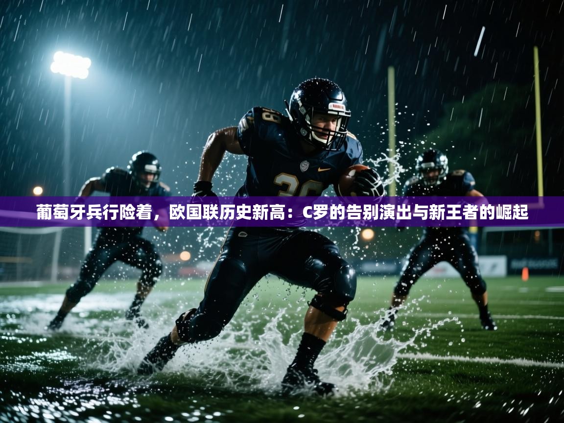 葡萄牙兵行险着，欧国联历史新高：C罗的告别演出与新王者的崛起  第2张