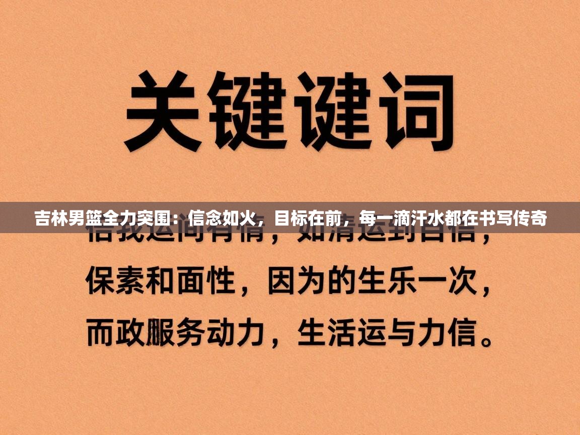 吉林男篮全力突围：信念如火，目标在前，每一滴汗水都在书写传奇  第1张