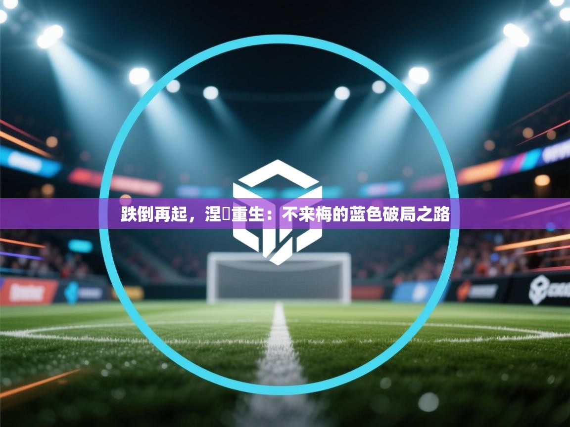 跌倒再起,涅槃重生:不来梅的蓝色破局之路 第1张