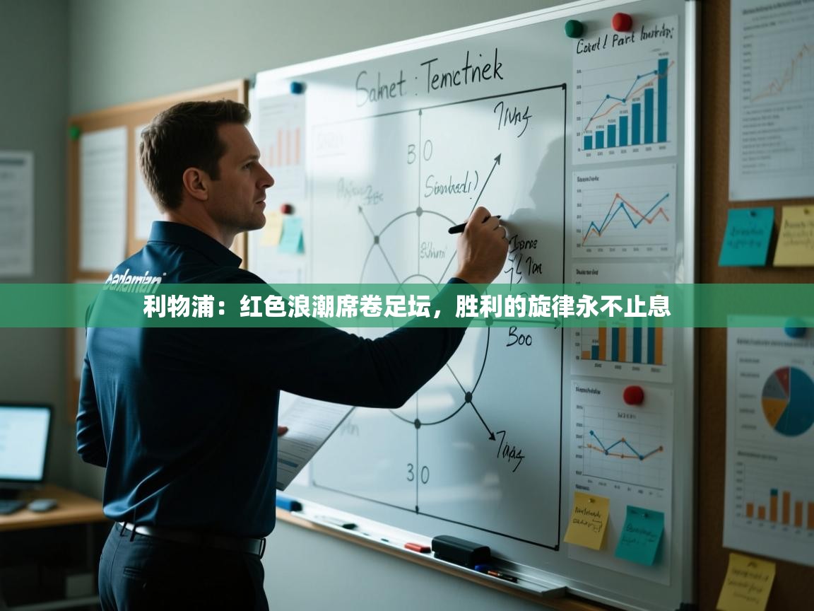 利物浦:红色浪潮席卷足坛,胜利的旋律永不止息 第2张