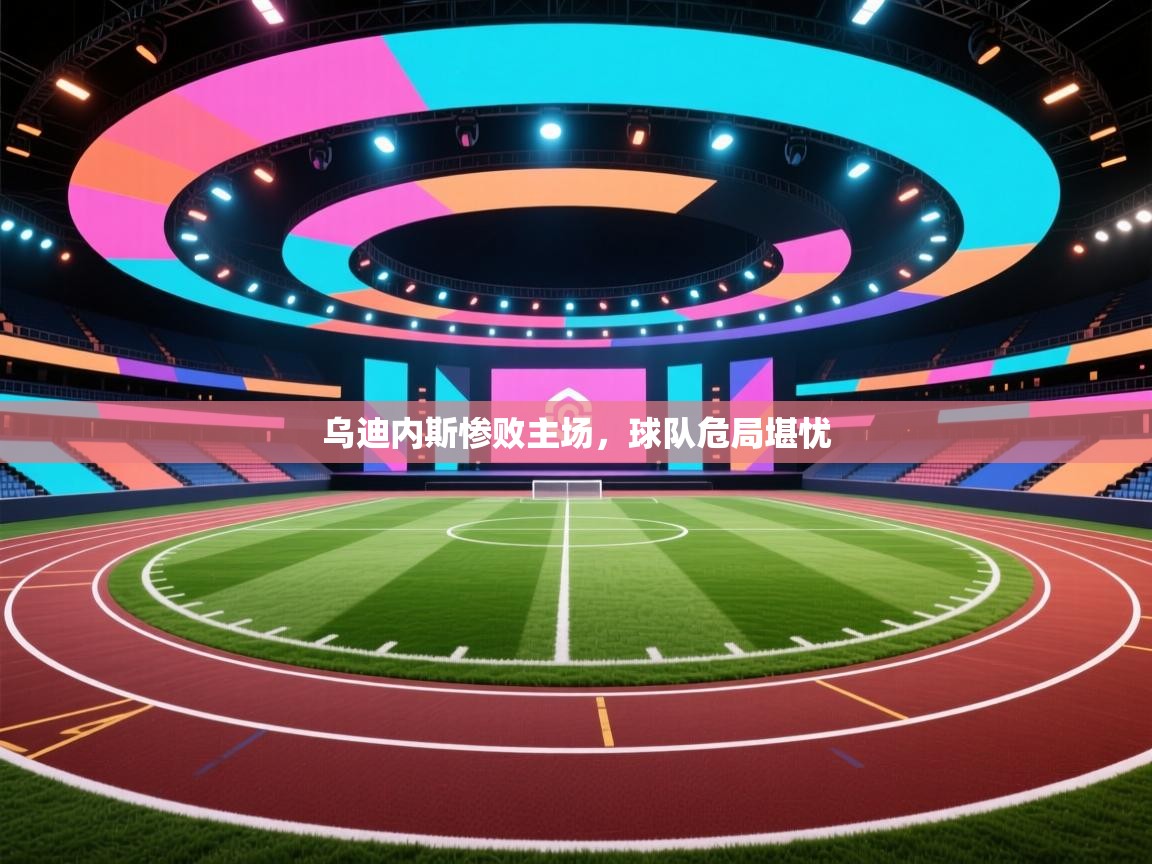 乌迪内斯惨败主场，球队危局堪忧  第1张