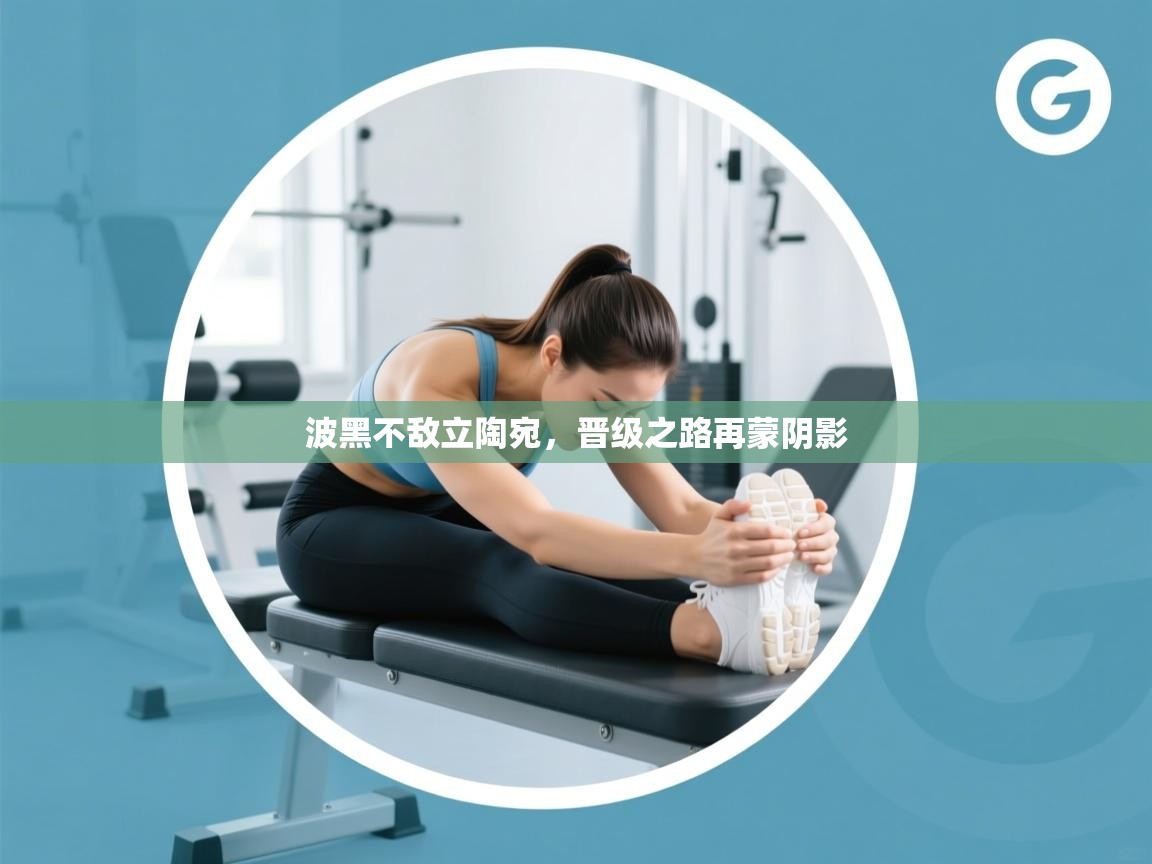 波黑不敌立陶宛，晋级之路再蒙阴影  第2张