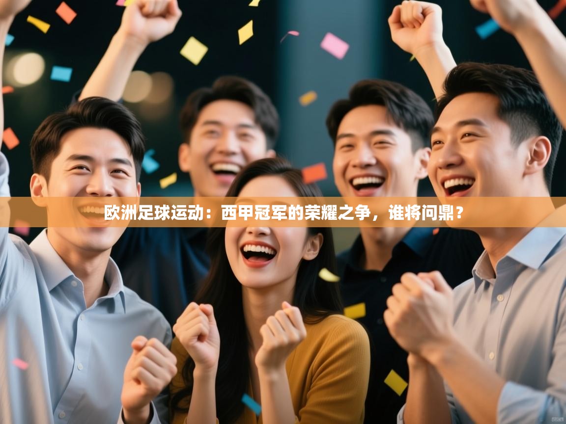 欧洲足球运动:西甲冠军的荣耀之争,谁将问鼎? 第2张