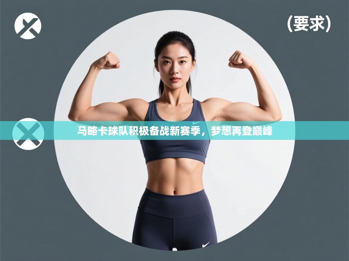 马略卡球队积极备战新赛季,梦想再登巅峰 第2张