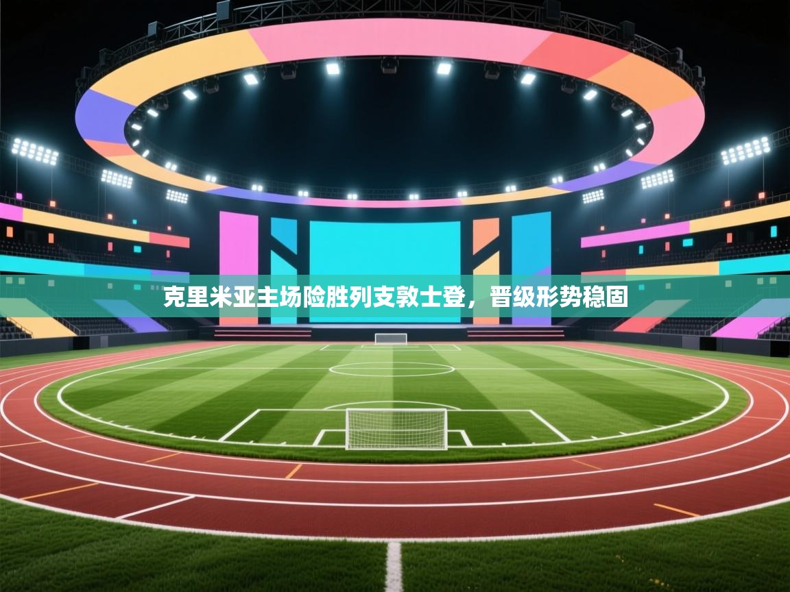 克里米亚主场险胜列支敦士登,晋级形势稳固 第1张