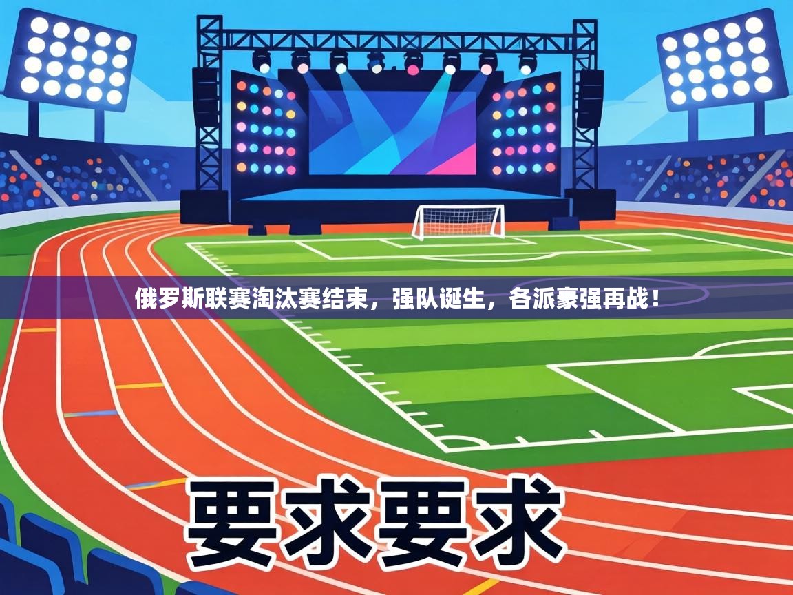 俄罗斯联赛淘汰赛结束，强队诞生，各派豪强再战！  第1张