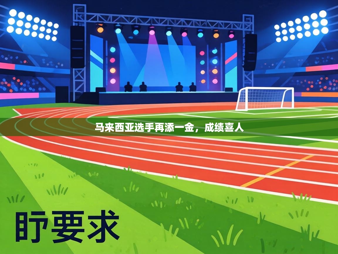 马来西亚选手再添一金，成绩喜人  第2张