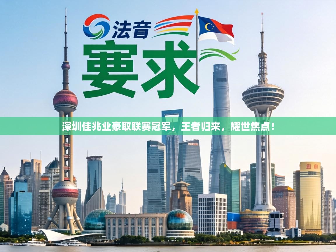 深圳佳兆业豪取联赛冠军,王者归来,耀世焦点! 第1张