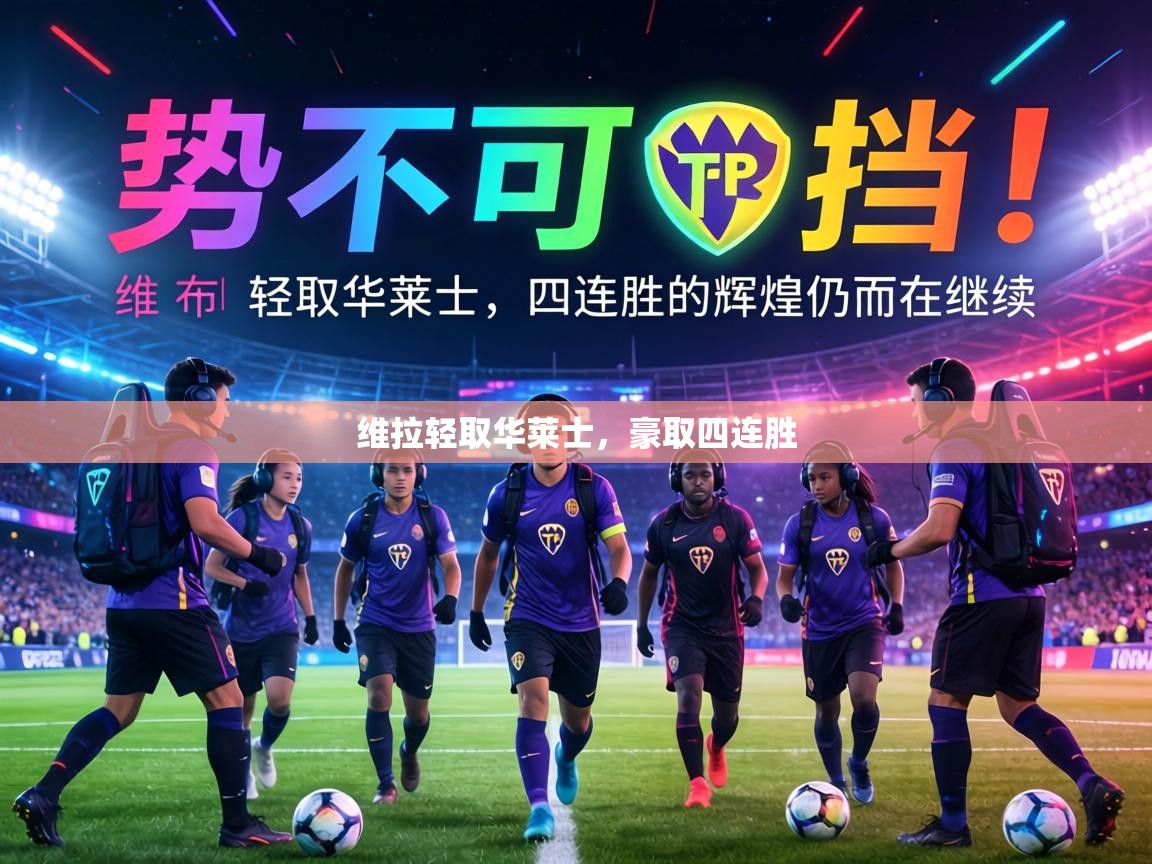 维拉轻取华莱士,豪取四连胜 第1张