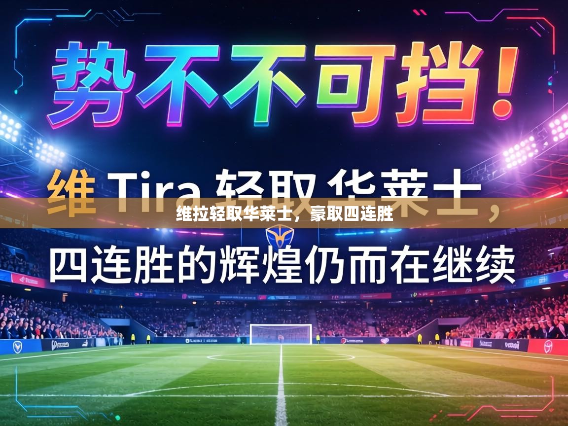 维拉轻取华莱士,豪取四连胜 第2张